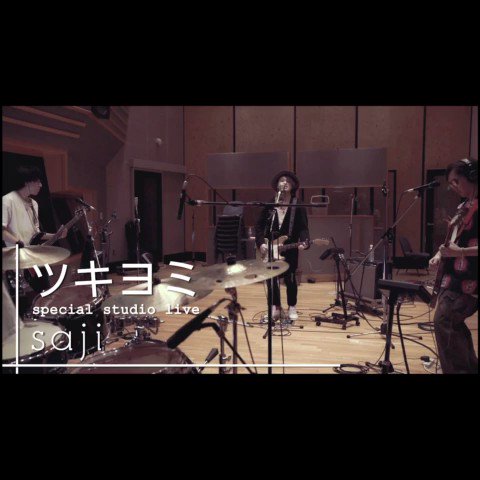 【MOVIE】saji - 「ツキヨミ」special studio live#saji #サジ #ツバサ #あひるの空 【MOVIE】saji - 「ツキヨミ」special studio live#saji #サジ #ツバサ #あひるの空
