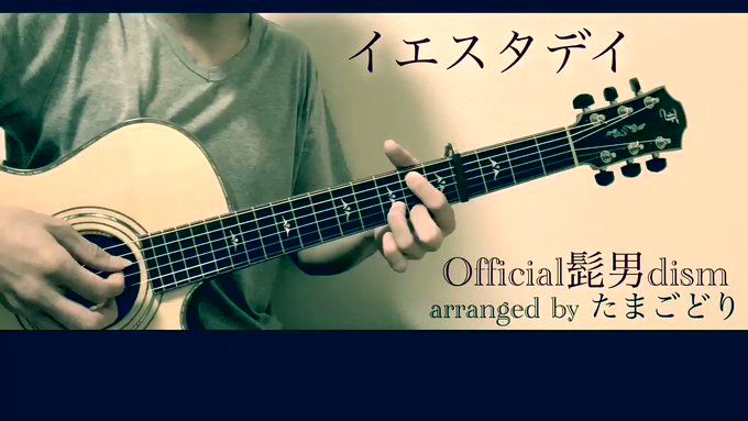 YouTube更新しました٩( ᐛ )و今回はリクエストでOfficial髭男dismさんの『イエスタデイ』です🐣✨完全 YouTube更新しました٩( ᐛ )و今回はリクエストでOfficial髭男dismさんの『イエスタデイ』です🐣✨完全