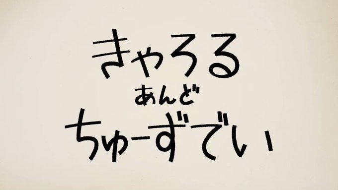 「きゃろる&ちゅーずでぃ」も今回で最終回🎬最終回はこの2人にバシッと締めてもらいます👀全8回、お付き合い頂きありがとうご 「きゃろる&ちゅーずでぃ」も今回で最終回🎬最終回はこの2人にバシッと締めてもらいます👀全8回、お付き合い頂きありがとうご