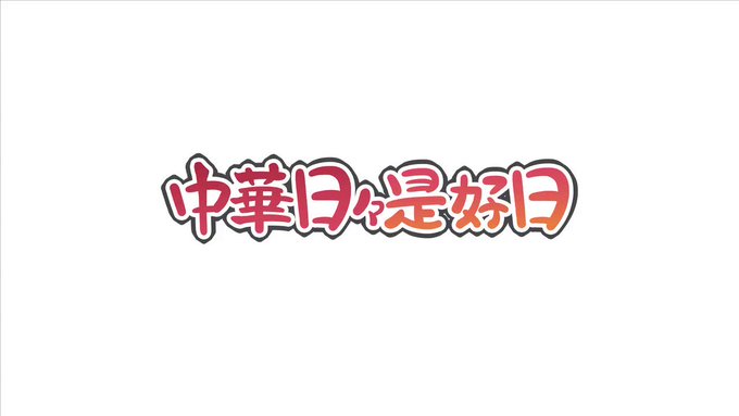 💮中華日々是好日💮現在放送中のアニメ『#真・中華一番!』。マオたちが伝説の厨具を探す一方、一体何をしているのか⁉️ありそ 💮中華日々是好日💮現在放送中のアニメ『#真・中華一番!』。マオたちが伝説の厨具を探す一方、一体何をしているのか⁉️ありそ