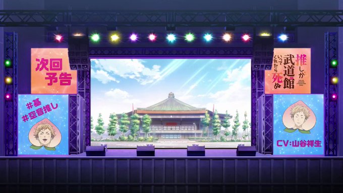 TVアニメ「推しが武道館いってくれたら死ぬ」第3話「わたしのこと好きですか?」次回予告です🌈今回の担当は #基 です🎾📺 TVアニメ「推しが武道館いってくれたら死ぬ」第3話「わたしのこと好きですか?」次回予告です🌈今回の担当は #基 です🎾📺