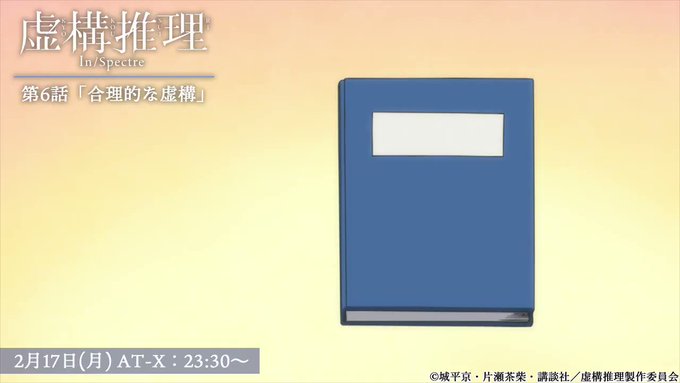 ― #AT_X で本日放送!―#虚構推理 第6話「合理的な虚構」は、本日2月17日23:30〜、AT-Xでも放送開始!鋼 ― #AT_X で本日放送!―#虚構推理 第6話「合理的な虚構」は、本日2月17日23:30〜、AT-Xでも放送開始!鋼