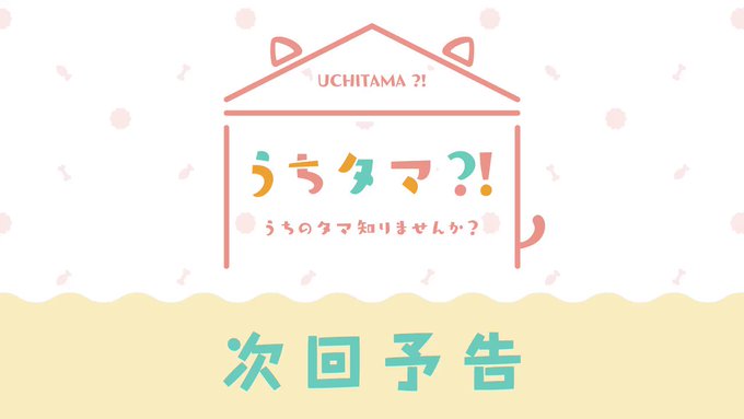 次回予告🍧第8話は、「まつりばやし」です。ぜひご覧ください・・!#うちタマ 次回予告🍧第8話は、「まつりばやし」です。ぜひご覧ください・・!#うちタマ