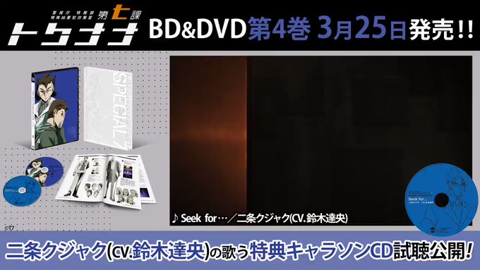 さらに3/25発売 #トクナナ BD&DVD第4巻の封入特典である、二条クジャク(CV. #鈴木達央 )によるキャラクタ さらに3/25発売 #トクナナ BD&DVD第4巻の封入特典である、二条クジャク(CV. #鈴木達央 )によるキャラクタ