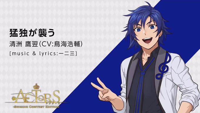 【✨天翔学園歌唱コンテスト予選第1グループ 試聴動画✨】清洲 鷹翌(CV:鳥海浩輔)<歌唱曲>猛独が襲う [music 【✨天翔学園歌唱コンテスト予選第1グループ 試聴動画✨】清洲 鷹翌(CV:鳥海浩輔)<歌唱曲>猛独が襲う [music
