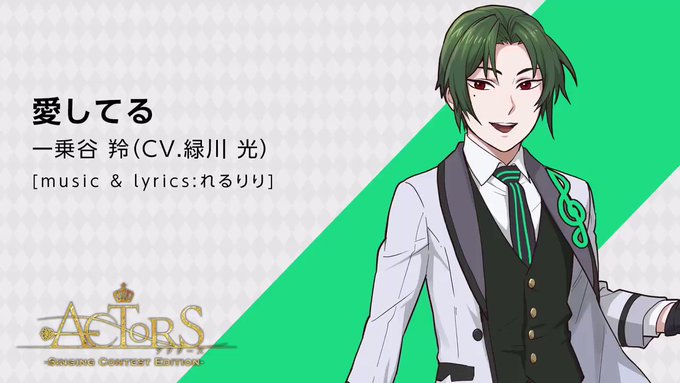 【✨天翔学園歌唱コンテスト予選第1グループ 試聴動画✨】一乗谷 羚(CV:緑川 光)<歌唱曲>愛してる [music & 【✨天翔学園歌唱コンテスト予選第1グループ 試聴動画✨】一乗谷 羚(CV:緑川 光)<歌唱曲>愛してる [music &