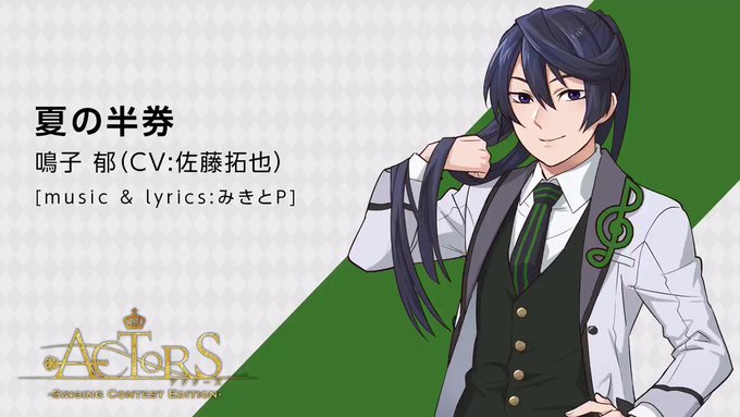 【✨天翔学園歌唱コンテスト予選第1グループ 試聴動画✨】鳴子 郁(CV:佐藤拓也)<歌唱曲>夏の半券 [music &a 【✨天翔学園歌唱コンテスト予選第1グループ 試聴動画✨】鳴子 郁(CV:佐藤拓也)<歌唱曲>夏の半券 [music &a