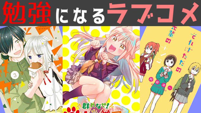 📕動画投稿のお知らせ📕ラブコメじじいが全力でオススメ「勉強になる漫画」3選東大生じゃないけど…考えてみました。エイプリル 📕動画投稿のお知らせ📕ラブコメじじいが全力でオススメ「勉強になる漫画」3選東大生じゃないけど…考えてみました。エイプリル