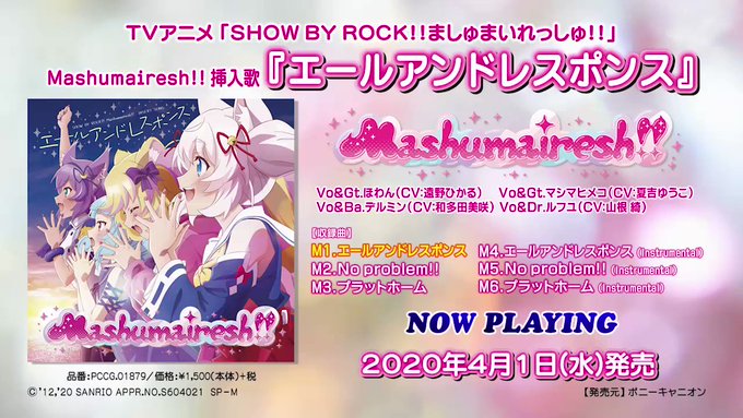 本日はTVアニメ「SHOW BY ROCK!!ましゅまいれっしゅ!!」Mashumairesh!!挿入歌『エールアンドレ 本日はTVアニメ「SHOW BY ROCK!!ましゅまいれっしゅ!!」Mashumairesh!!挿入歌『エールアンドレ