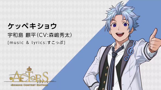 【✨天翔学園歌唱コンテスト予選第1グループ ✨】投票期間は本日まで☺️❣️宇和島 麒平(CV:森嶋秀太)<歌唱曲>ケッペ 【✨天翔学園歌唱コンテスト予選第1グループ ✨】投票期間は本日まで☺️❣️宇和島 麒平(CV:森嶋秀太)<歌唱曲>ケッペ