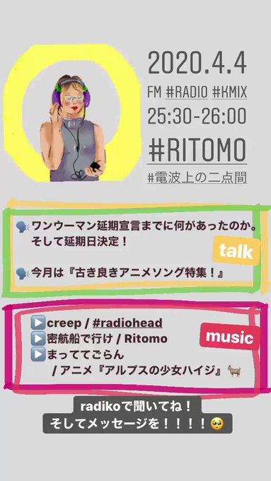 前回の放送もう聴いて下さいましたか🥺番組宛メッセージ大大大募集中🥺(まじめに!)おうち時間はぜひラジオを!👇#Ritom 前回の放送もう聴いて下さいましたか🥺番組宛メッセージ大大大募集中🥺(まじめに!)おうち時間はぜひラジオを!👇#Ritom