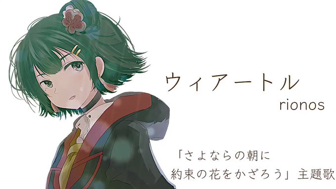 さよならの朝に約束の花をかざろうの主題歌rionosさんの「ウィアートル」ピアノに合わせて歌ってみました(๓´˘`๓) さよならの朝に約束の花をかざろうの主題歌rionosさんの「ウィアートル」ピアノに合わせて歌ってみました(๓´˘`๓)