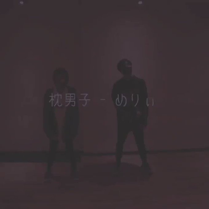 体幹が、ほ、し、い!!💃#枕男子#めりぃ#花江夏樹#オーイシマサヨシ#踊ってみた#WAYLLY 体幹が、ほ、し、い!!💃#枕男子#めりぃ#花江夏樹#オーイシマサヨシ#踊ってみた#WAYLLY