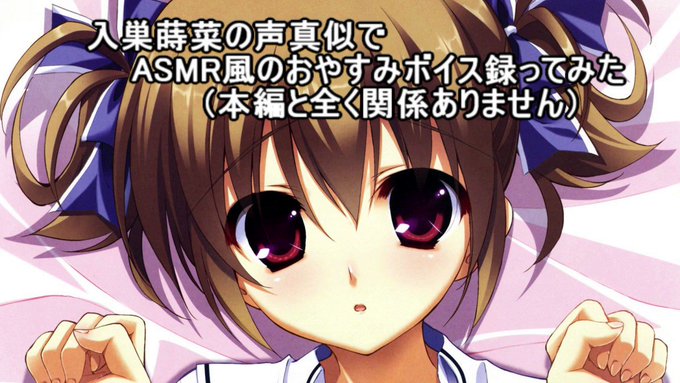 【※音量がでかいため、半分より下に音量下げてきいてください※】入巣蒔菜の声真似でASMR風のおやすみボイス録ってみたです 【※音量がでかいため、半分より下に音量下げてきいてください※】入巣蒔菜の声真似でASMR風のおやすみボイス録ってみたです