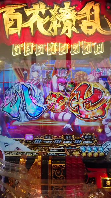 5月31日のパチンコ動画⑤( 2236 )● 百花繚乱サムライブライド99○ 百花乱舞 ETERNAL○ 宝蔵院○○ ← 5月31日のパチンコ動画⑤( 2236 )● 百花繚乱サムライブライド99○ 百花乱舞 ETERNAL○ 宝蔵院○○ ←