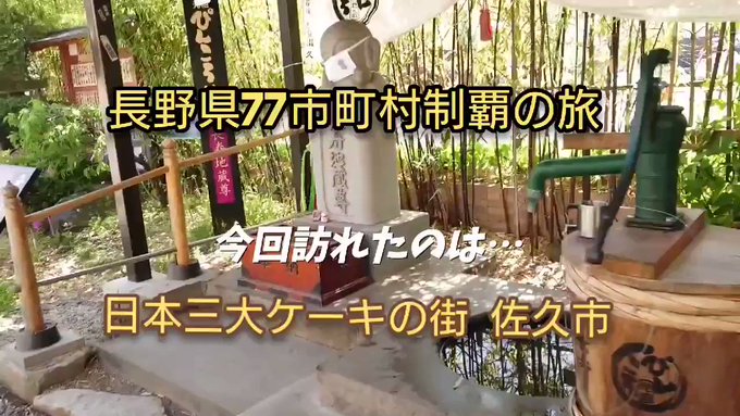 ラッキーの生誕の地『長野県佐久市』日本三大ケーキの街、長寿の街、君の名はの新海監督の青春時代の地、北斗の拳の聖地絶賛オス ラッキーの生誕の地『長野県佐久市』日本三大ケーキの街、長寿の街、君の名はの新海監督の青春時代の地、北斗の拳の聖地絶賛オス