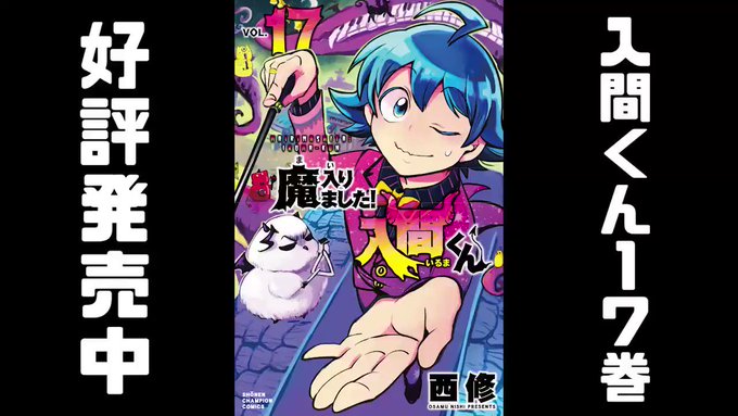 漫画『魔入りました!入間くん』本日より好評発売中!魔主役が話題沸騰してるらしいけど、ここでワイは入間くんに愛を捧げるぜ? 漫画『魔入りました!入間くん』本日より好評発売中!魔主役が話題沸騰してるらしいけど、ここでワイは入間くんに愛を捧げるぜ?