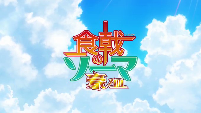 🎉『食戟のソーマ 豪ノ皿』放送直前PVが公開🎊📺7月3日(金)24:30~ TOKYO MX、BS11、ABEMAにて放 🎉『食戟のソーマ 豪ノ皿』放送直前PVが公開🎊📺7月3日(金)24:30~ TOKYO MX、BS11、ABEMAにて放