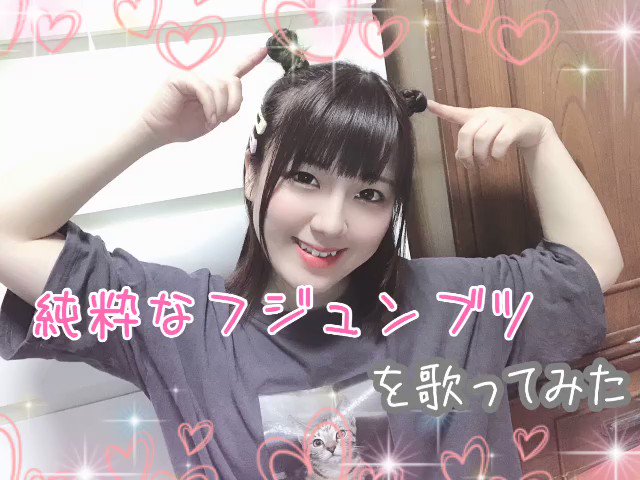 今回は〔マンガ家さんとアシスタントさんと〕のOP『純粋なフジュンブツ』を歌ってみました🎤元気になれる曲調と、あと歌詞が可 今回は〔マンガ家さんとアシスタントさんと〕のOP『純粋なフジュンブツ』を歌ってみました🎤元気になれる曲調と、あと歌詞が可