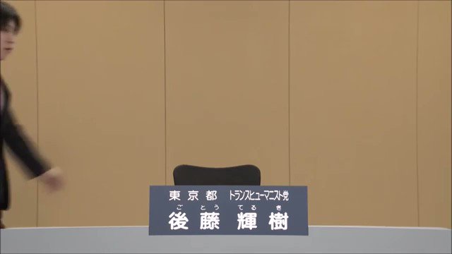 消音ラッシュで草#東京都知事選 #後藤輝樹 #皇暦2680年西暦2020年 消音ラッシュで草#東京都知事選 #後藤輝樹 #皇暦2680年西暦2020年