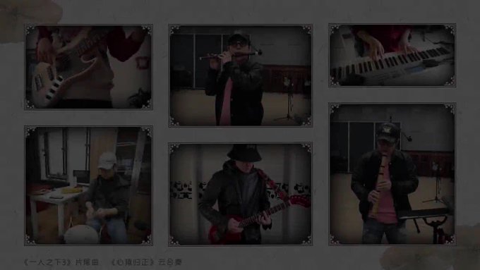 ただいま👌动画「一人之下3」ED「心猿归正」云合奏片段🎵完整版欣赏→#一人之下 ただいま👌动画「一人之下3」ED「心猿归正」云合奏片段🎵完整版欣赏→#一人之下