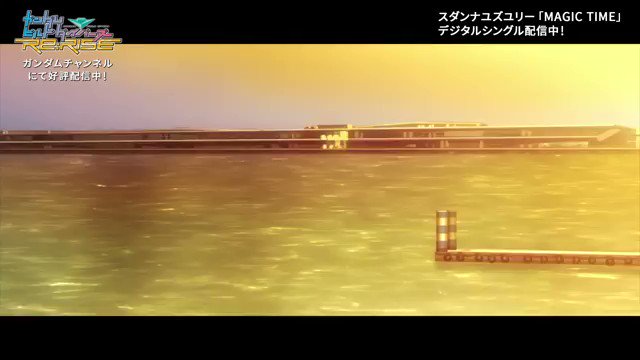 ガンダムビルドダイバーズRe:RISE エンディング1『MAGIC TIME』 ガンダムビルドダイバーズRe:RISE エンディング1『MAGIC TIME』