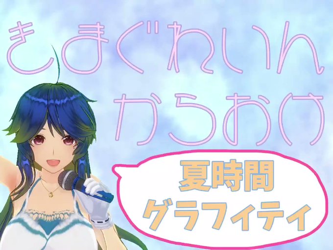【Vtuber儷音が歌を歌ってみました】本日は『夏時間グラフィティ』です〜!sideMのメンバー様が歌っております〜!★ 【Vtuber儷音が歌を歌ってみました】本日は『夏時間グラフィティ』です〜!sideMのメンバー様が歌っております〜!★