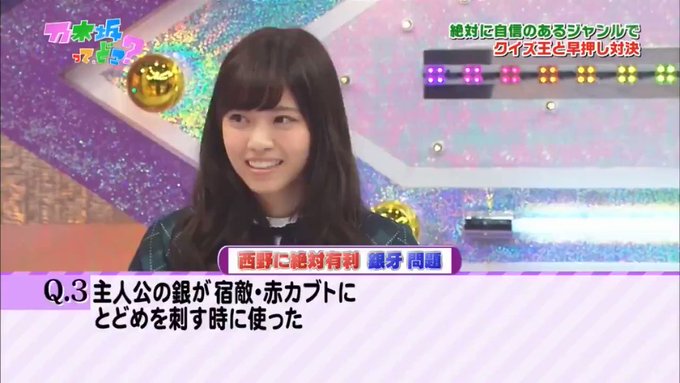 絶天狼抜刀牙😁#乃木坂46#西野七瀬#古川洋平 絶天狼抜刀牙😁#乃木坂46#西野七瀬#古川洋平