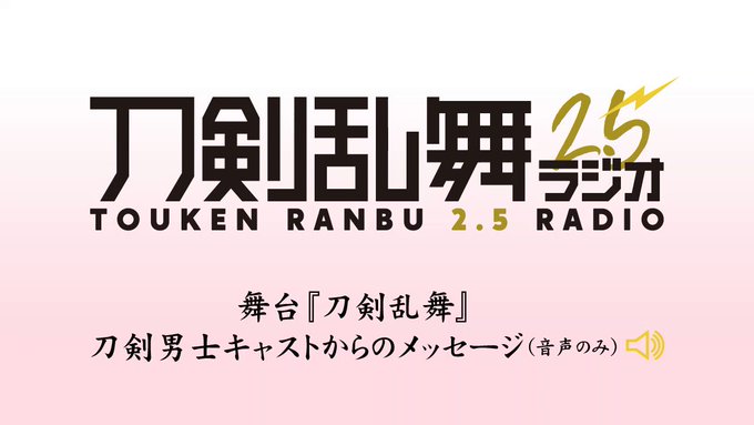 【明日!7月12日(日)20時50分頃】番組ホームページにて『刀剣乱舞2.5ラジオ』のオリジナル音声コンテンツを配信!# 【明日!7月12日(日)20時50分頃】番組ホームページにて『刀剣乱舞2.5ラジオ』のオリジナル音声コンテンツを配信!#