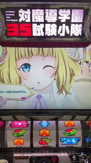 平和さんの【対魔導学園35試験小隊】略したら何になるんだろ?アニメ版権だそうですがスロットではガールフレンドのようにヒロ 平和さんの【対魔導学園35試験小隊】略したら何になるんだろ?アニメ版権だそうですがスロットではガールフレンドのようにヒロ