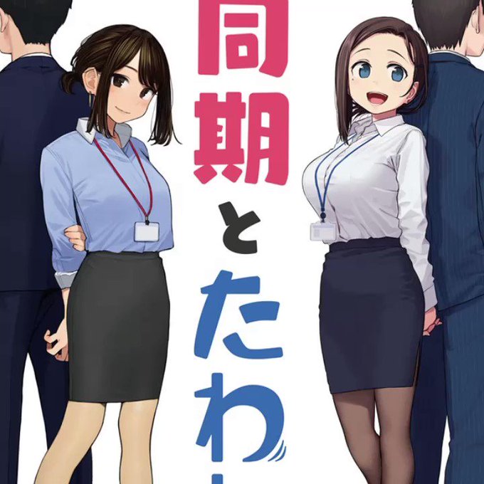 比村奇石()先生とよむ( )先生が奇跡のコラボレーション!サークル「よむら乳業」爆☆誕!『同期とたわわ』発売!!!発売を 比村奇石()先生とよむ( )先生が奇跡のコラボレーション!サークル「よむら乳業」爆☆誕!『同期とたわわ』発売!!!発売を