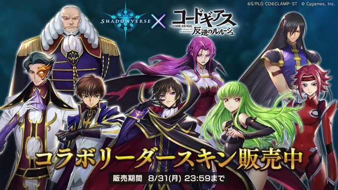 【#シャドバギアスコラボ】ゲーム内ショップにて「コードギアス 反逆のルルーシュ」のリーダースキンを販売中!対象のリーダー 【#シャドバギアスコラボ】ゲーム内ショップにて「コードギアス 反逆のルルーシュ」のリーダースキンを販売中!対象のリーダー