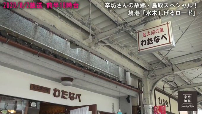 「辛坊治郎SundayKiss」#サンキス~私を辛坊さんの故郷・鳥取に連れてってSP~番組公式ツイッター をフォロー&a 「辛坊治郎SundayKiss」#サンキス~私を辛坊さんの故郷・鳥取に連れてってSP~番組公式ツイッター をフォロー&a
