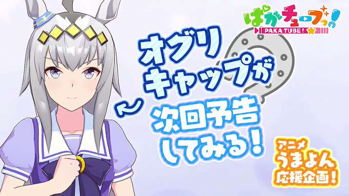 【うまよん次回予告!】アニメ「うまよん」第6話の予告はこちら!今回はオグリキャップ(CV:高柳知葉さん)が担当です!この 【うまよん次回予告!】アニメ「うまよん」第6話の予告はこちら!今回はオグリキャップ(CV:高柳知葉さん)が担当です!この