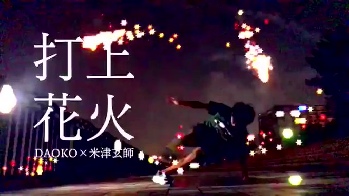 打ち上げ花火下から見るか? 横から見るか?3年前のあの頃僕らは前を見てた今も色んな方を見て進んでる一人一人がぱっと咲いて 打ち上げ花火下から見るか? 横から見るか?3年前のあの頃僕らは前を見てた今も色んな方を見て進んでる一人一人がぱっと咲いて