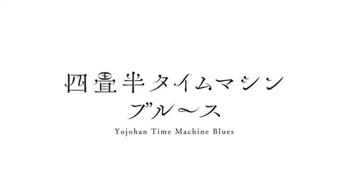 下鴨幽水荘にタイムマシンが現れた日を記念して、「あの方」に登場していただきました!音量を上げて視聴してください。フルバー 下鴨幽水荘にタイムマシンが現れた日を記念して、「あの方」に登場していただきました!音量を上げて視聴してください。フルバー