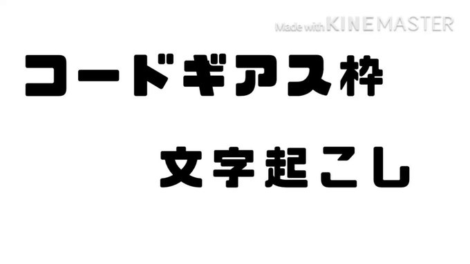 この前のギアスコラボ枠の時、だいぶカオスだったので文字起こししました😌初めての編集なので、良かったら暖かい目で見てくださ この前のギアスコラボ枠の時、だいぶカオスだったので文字起こししました😌初めての編集なので、良かったら暖かい目で見てくださ