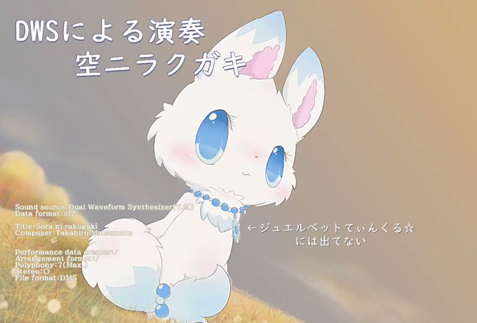 (TS)Dual Waveform Synthesizer音源による演奏曲はジュエルペットてぃんくるED「空ニラクガキ」 (TS)Dual Waveform Synthesizer音源による演奏曲はジュエルペットてぃんくるED「空ニラクガキ」
