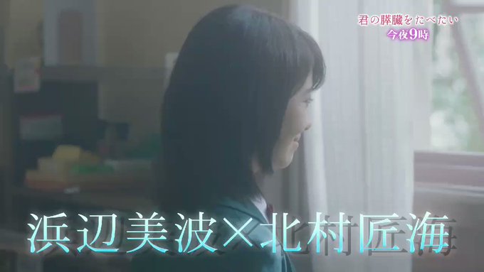 #君の膵臓をたべたい🌸🌸今夜9時🌸🌸監督:#月川翔原作:#住野よる脚本:#吉田智子出演:#浜辺美波,#北村匠海,#大友花 #君の膵臓をたべたい🌸🌸今夜9時🌸🌸監督:#月川翔原作:#住野よる脚本:#吉田智子出演:#浜辺美波,#北村匠海,#大友花