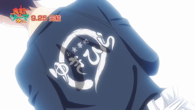 2015年4月から放送が始まったTVアニメ『食戟のソーマ』シリーズがついに来週金曜日、9月25日に完結します。5年を超え 2015年4月から放送が始まったTVアニメ『食戟のソーマ』シリーズがついに来週金曜日、9月25日に完結します。5年を超え
