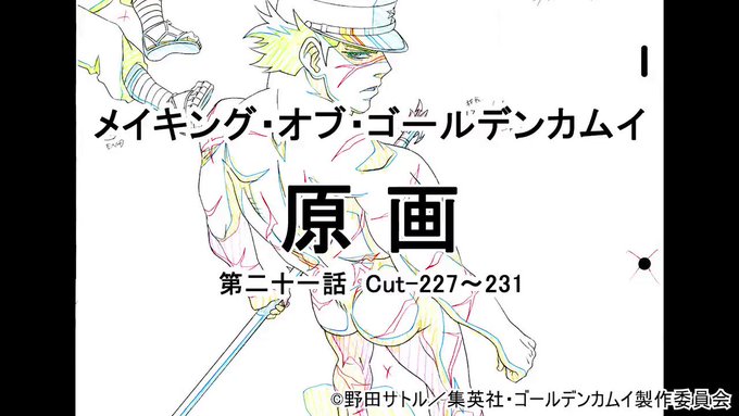 【メイキング・オブ・ゴールデンカムイ!】アニメの制作の裏側を大公開!本日は第二十一話から、温泉旅館での戦闘シーンを線撮で 【メイキング・オブ・ゴールデンカムイ!】アニメの制作の裏側を大公開!本日は第二十一話から、温泉旅館での戦闘シーンを線撮で