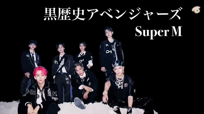 黒歴史集団になりつつあるKPOP界のアベンジャーズ full→ #Superm 日本語字幕付 意訳有 黒歴史集団になりつつあるKPOP界のアベンジャーズ full→ #Superm 日本語字幕付 意訳有