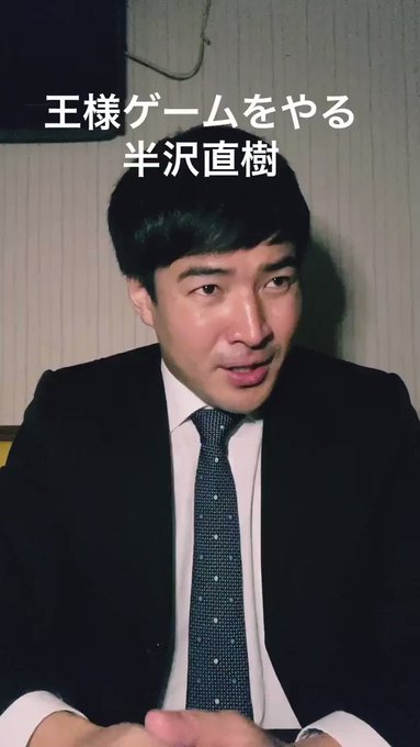 王様ゲームをやる半沢直樹。#半沢直樹#日曜劇場#王様ゲーム 王様ゲームをやる半沢直樹。#半沢直樹#日曜劇場#王様ゲーム