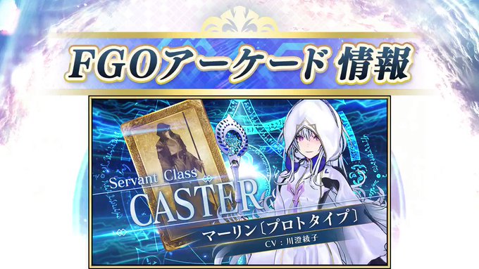 【カルデアアーケード広報局より】『Fate/Grand Order Arcade』にて「★5(SSR)マーリン〔プロトタ 【カルデアアーケード広報局より】『Fate/Grand Order Arcade』にて「★5(SSR)マーリン〔プロトタ