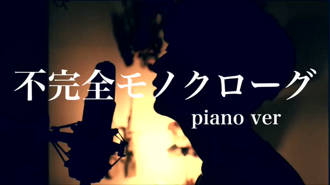 オリジナル曲「不完全モノクローグ」をpiano verとしてセルフカバーしました💐『抱かれたい男1位に脅されています。』 オリジナル曲「不完全モノクローグ」をpiano verとしてセルフカバーしました💐『抱かれたい男1位に脅されています。』