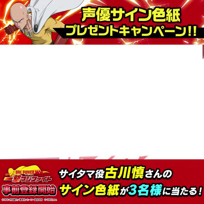【声優サイン色紙プレゼントキャンペーン】事前登録開始を記念して抽選で3名様にサイタマ役古川慎さんのサイン色紙をプレゼント 【声優サイン色紙プレゼントキャンペーン】事前登録開始を記念して抽選で3名様にサイタマ役古川慎さんのサイン色紙をプレゼント