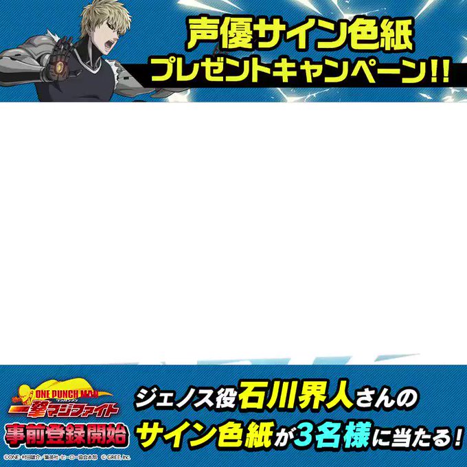 【声優サイン色紙プレゼントキャンペーン】事前登録開始を記念して抽選で3名にジェノス役 #石川界人 さんのサイン色紙をプレ 【声優サイン色紙プレゼントキャンペーン】事前登録開始を記念して抽選で3名にジェノス役 #石川界人 さんのサイン色紙をプレ