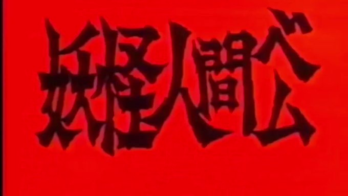 #ブラジルTVのつぶやき 72見たことないのになぜか懐かしさを感じるのは亀梨君のドラマとダウンタウンのせいか?『妖怪人間 #ブラジルTVのつぶやき 72見たことないのになぜか懐かしさを感じるのは亀梨君のドラマとダウンタウンのせいか?『妖怪人間