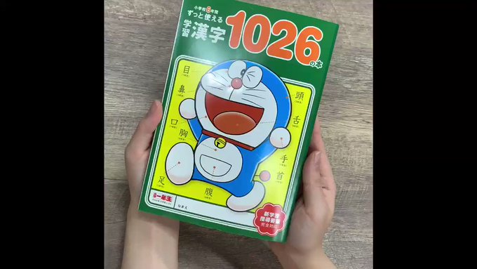 12月号付録②「ドラえもん 漢字1026の本」ㅤなんと小学校6年間で習う漢字1026字がまるっと全部載ってます…こんなに 12月号付録②「ドラえもん 漢字1026の本」ㅤなんと小学校6年間で習う漢字1026字がまるっと全部載ってます…こんなに
