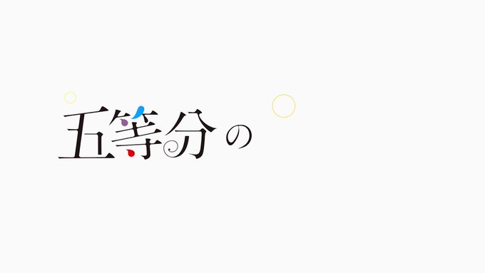 ✨5週連続キャラクターPV公開決定! ✨本日から5週連続で五つ子のキャラクターPVの公開が決定です!◤ 中野一花◢ ✨5週連続キャラクターPV公開決定! ✨本日から5週連続で五つ子のキャラクターPVの公開が決定です!◤ 中野一花◢